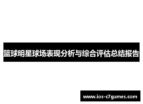 篮球明星球场表现分析与综合评估总结报告