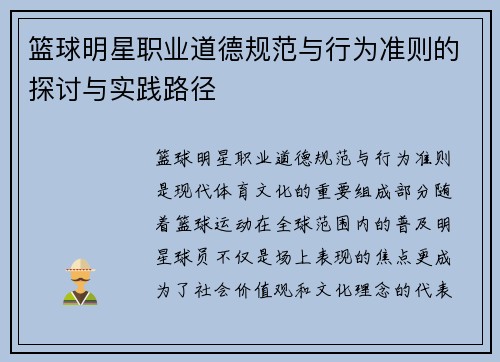 篮球明星职业道德规范与行为准则的探讨与实践路径