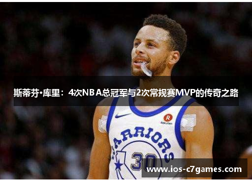 斯蒂芬·库里：4次NBA总冠军与2次常规赛MVP的传奇之路