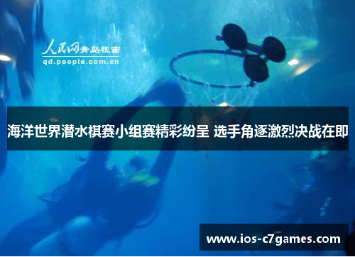 海洋世界潜水棋赛小组赛精彩纷呈 选手角逐激烈决战在即