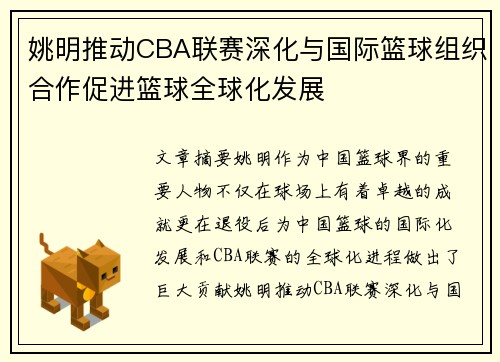 姚明推动CBA联赛深化与国际篮球组织合作促进篮球全球化发展