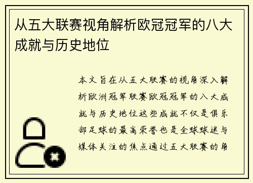 从五大联赛视角解析欧冠冠军的八大成就与历史地位