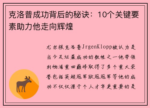 克洛普成功背后的秘诀：10个关键要素助力他走向辉煌