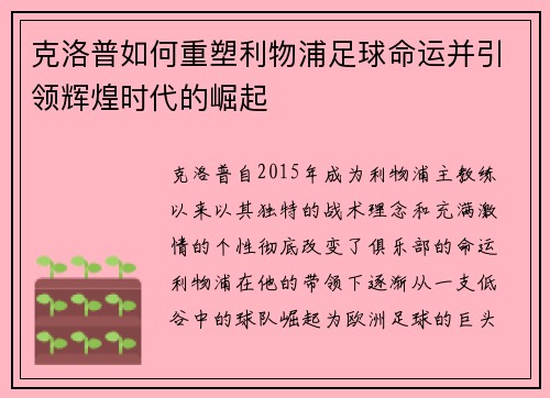 克洛普如何重塑利物浦足球命运并引领辉煌时代的崛起
