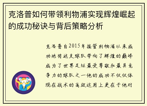 克洛普如何带领利物浦实现辉煌崛起的成功秘诀与背后策略分析