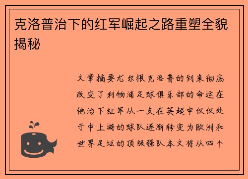 克洛普治下的红军崛起之路重塑全貌揭秘
