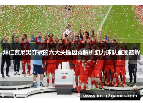 拜仁慕尼黑夺冠的六大关键因素解析助力球队登顶巅峰