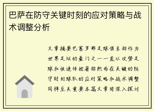 巴萨在防守关键时刻的应对策略与战术调整分析