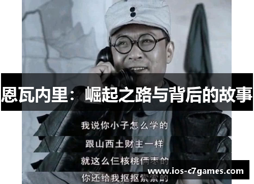 恩瓦内里：崛起之路与背后的故事