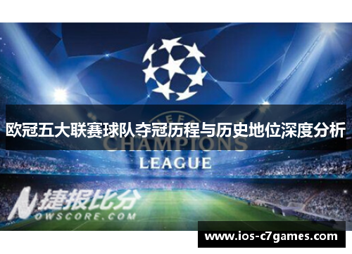 欧冠五大联赛球队夺冠历程与历史地位深度分析