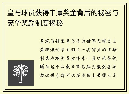 皇马球员获得丰厚奖金背后的秘密与豪华奖励制度揭秘