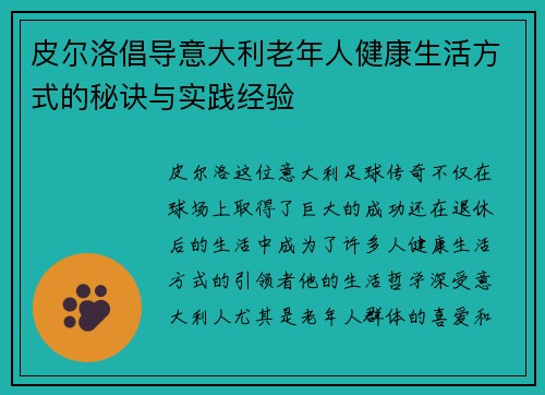 皮尔洛倡导意大利老年人健康生活方式的秘诀与实践经验