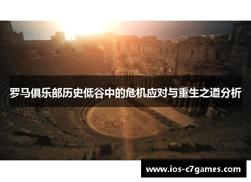 罗马俱乐部历史低谷中的危机应对与重生之道分析