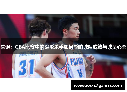失误：CBA比赛中的隐形杀手如何影响球队成绩与球员心态