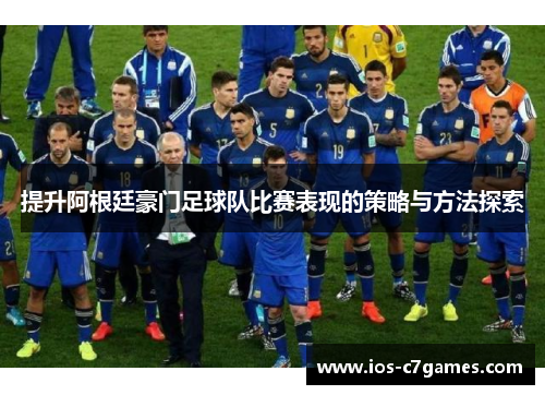 提升阿根廷豪门足球队比赛表现的策略与方法探索