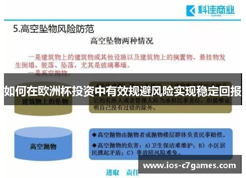 如何在欧洲杯投资中有效规避风险实现稳定回报