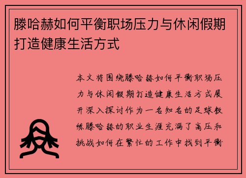 滕哈赫如何平衡职场压力与休闲假期打造健康生活方式