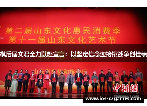 棋后居文君全力以赴宣言：以坚定信念迎接挑战争创佳绩