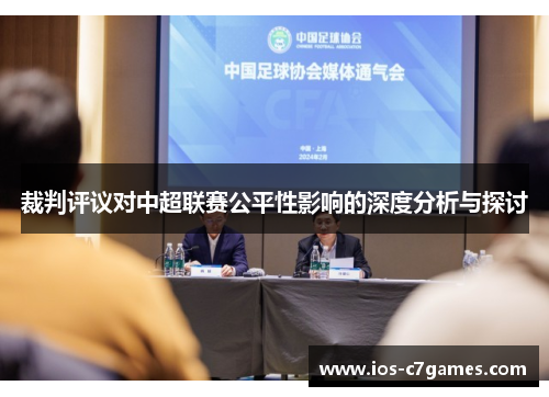 裁判评议对中超联赛公平性影响的深度分析与探讨