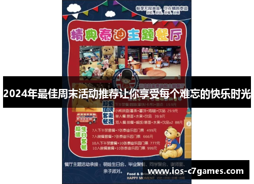 2024年最佳周末活动推荐让你享受每个难忘的快乐时光