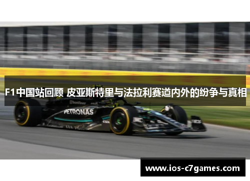 F1中国站回顾 皮亚斯特里与法拉利赛道内外的纷争与真相