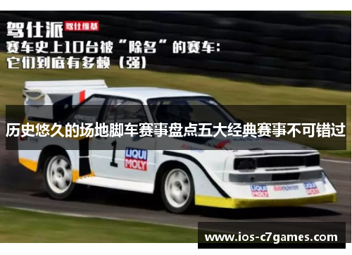 历史悠久的场地脚车赛事盘点五大经典赛事不可错过