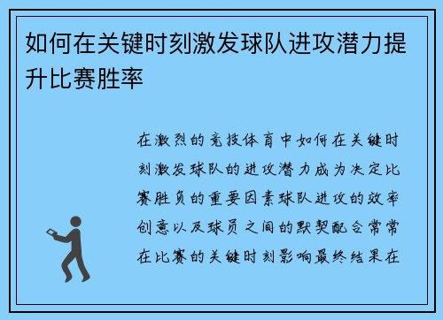 如何在关键时刻激发球队进攻潜力提升比赛胜率