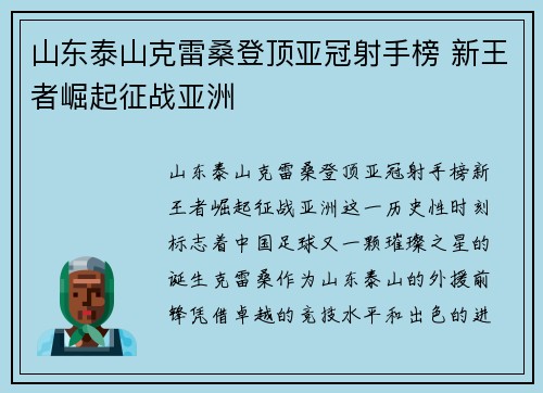 山东泰山克雷桑登顶亚冠射手榜 新王者崛起征战亚洲