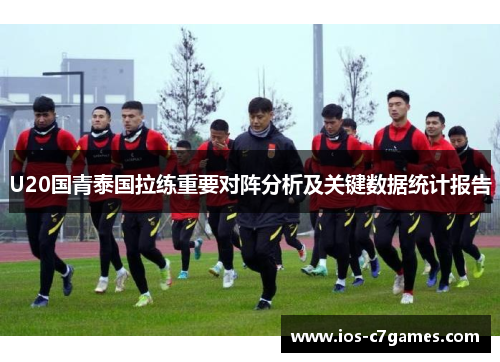 U20国青泰国拉练重要对阵分析及关键数据统计报告