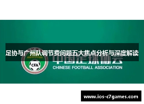 足协与广州队调节费问题五大焦点分析与深度解读