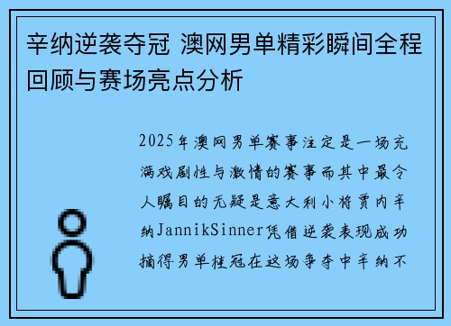辛纳逆袭夺冠 澳网男单精彩瞬间全程回顾与赛场亮点分析