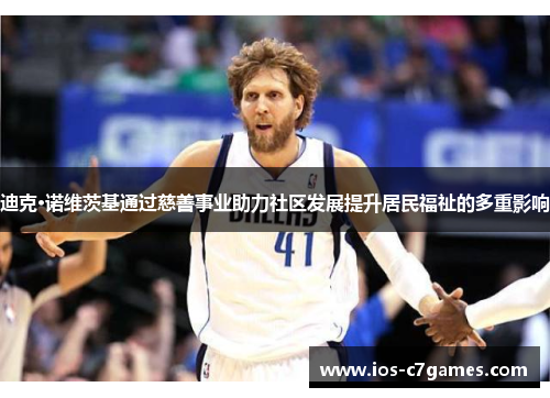 迪克·诺维茨基通过慈善事业助力社区发展提升居民福祉的多重影响