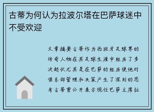 古蒂为何认为拉波尔塔在巴萨球迷中不受欢迎