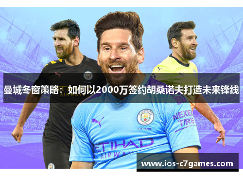 曼城冬窗策略：如何以2000万签约胡桑诺夫打造未来锋线