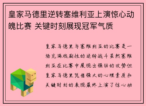 皇家马德里逆转塞维利亚上演惊心动魄比赛 关键时刻展现冠军气质