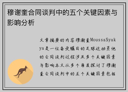 穆谢奎合同谈判中的五个关键因素与影响分析