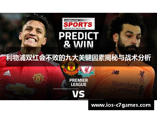 利物浦双红会不败的九大关键因素揭秘与战术分析