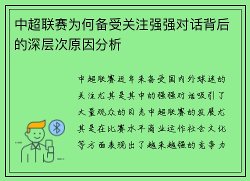中超联赛为何备受关注强强对话背后的深层次原因分析