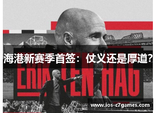 海港新赛季首签：仗义还是厚道？