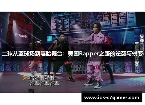 二球从篮球场到嘻哈舞台：美国Rapper之路的逆袭与蜕变