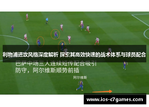 利物浦进攻风格深度解析 探索其高效快速的战术体系与球员配合