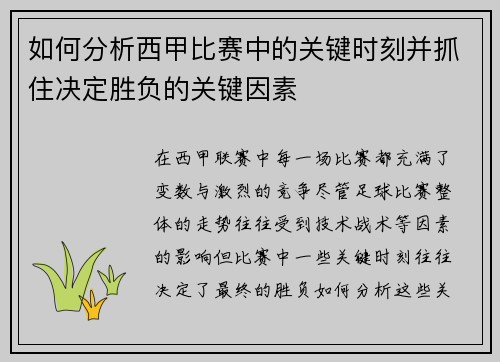 如何分析西甲比赛中的关键时刻并抓住决定胜负的关键因素