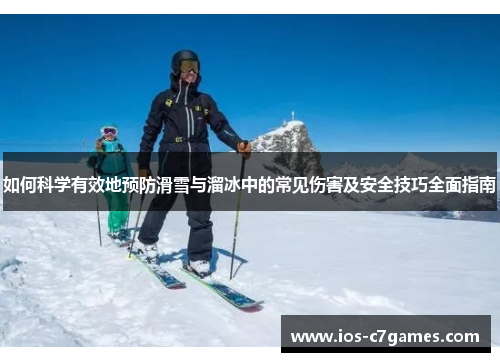 如何科学有效地预防滑雪与溜冰中的常见伤害及安全技巧全面指南
