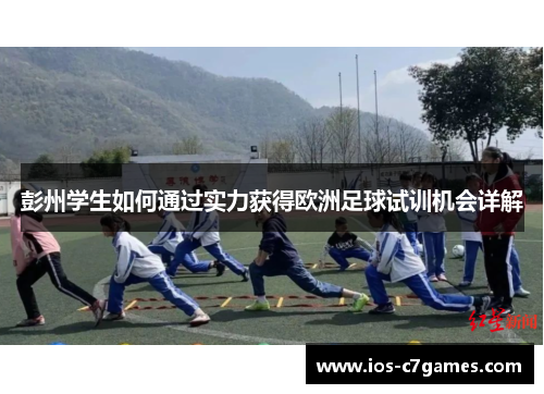彭州学生如何通过实力获得欧洲足球试训机会详解
