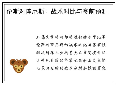 伦斯对阵尼斯：战术对比与赛前预测