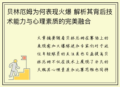 贝林厄姆为何表现火爆 解析其背后技术能力与心理素质的完美融合