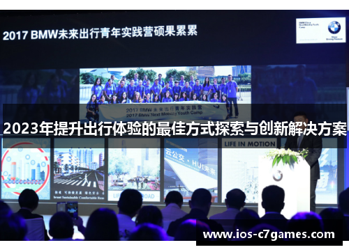 2023年提升出行体验的最佳方式探索与创新解决方案