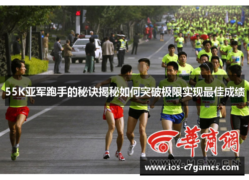 55K亚军跑手的秘诀揭秘如何突破极限实现最佳成绩