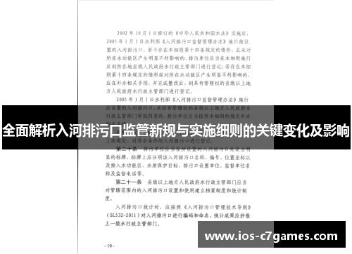全面解析入河排污口监管新规与实施细则的关键变化及影响