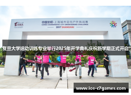 复旦大学运动训练专业举行2025年开学典礼庆祝新学期正式开启